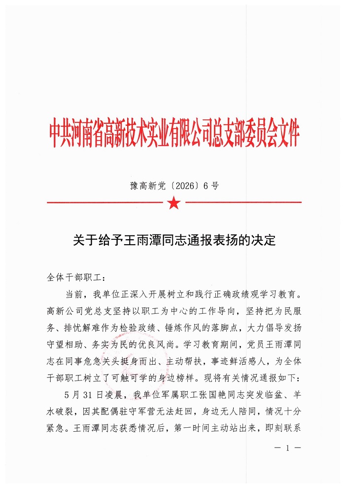 关于给予王雨潭同志通报表扬的决定(3)_page-0001.jpg