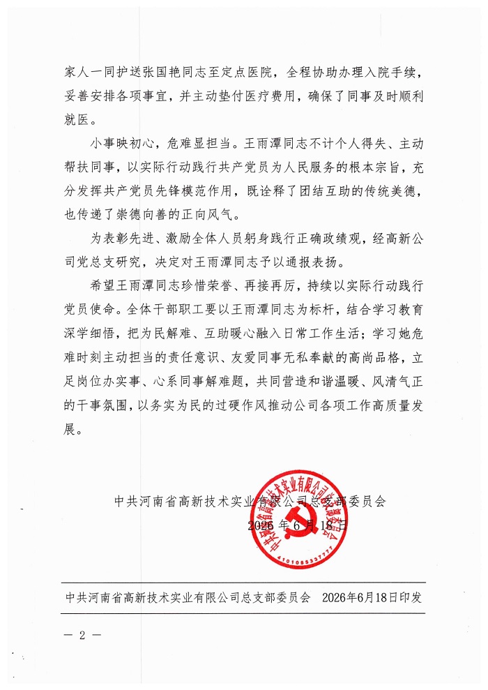 关于给予王雨潭同志通报表扬的决定(3)_page-0002.jpg